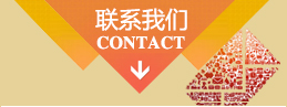 联系我们