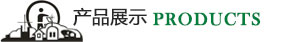 产品展示